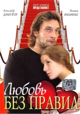 Постер фильма Любовь без правил (2010)