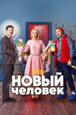 Постер сериала Новый человек (2018)