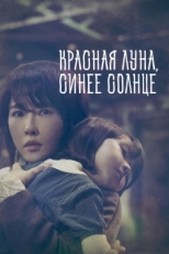 Постер сериала Красная луна, синее солнце (2018)