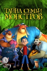 Постер мультфильма Тайна семьи монстров (2017)