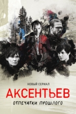 Постер сериала Аксентьев (2022)