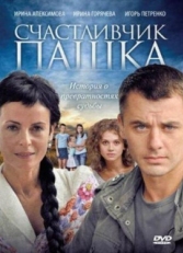 Постер сериала Счастливчик Пашка (2010)