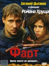 Постер фильма Фарт (2005)