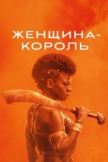 Постер фильма Королева-воин (2022)