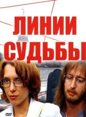 Постер сериала Линии судьбы (2003)