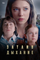 Постер сериала Затаив дыхание (2022)