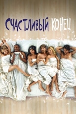 Постер сериала Счастливый конец (2011)