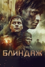 Постер фильма Блиндаж (2024)