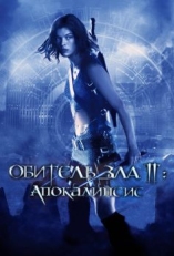 Постер фильма Обитель зла 2: Апокалипсис (2004)