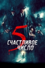 Постер фильма Счастливое число 5 (2019)