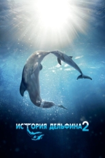 Постер фильма История дельфина 2 (2014)