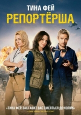 Постер фильма Репортерша (2015)