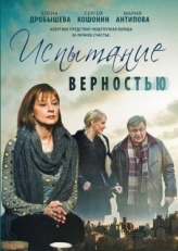 Постер фильма Испытание верностью (2012)