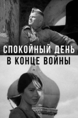 Постер фильма Спокойный день в конце войны (1970)