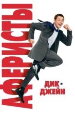 Постер фильма Аферисты Дик и Джейн (2005)