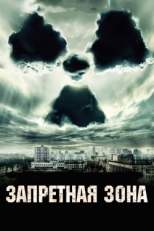 Постер фильма Запретная зона (2012)