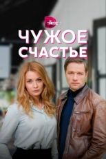 Постер сериала Чужое счастье (2021)