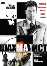 Постер фильма Шахматист (2004)