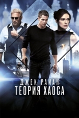 Постер фильма Джек Райан: Теория хаоса (2014)