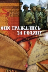 Постер фильма Они сражались за Родину (1975)