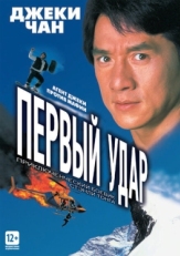 Постер фильма Первый удар (1995)