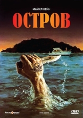 Постер фильма Остров (1980)