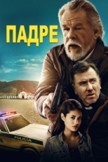 Постер фильма Падре (2018)