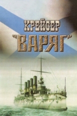 Постер фильма Крейсер «Варяг» (1946)