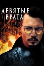 Постер фильма Девятые врата (1999)