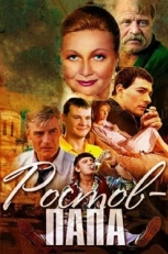 Постер сериала Ростов-папа (2000)