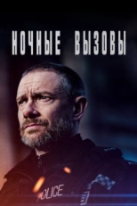 Постер сериала Ночные вызовы (2022)