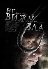 Постер фильма Не вижу зла (2006)