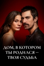 Постер сериала Дом, в котором ты родился - твоя судьба (2019)