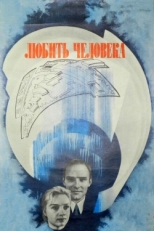 Постер фильма Любить человека (1972)