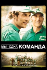 Постер фильма Мы — одна команда (2006)