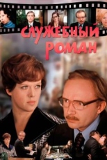 Постер фильма Служебный роман (1977)