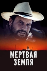 Постер фильма Мертвая земля (2023)