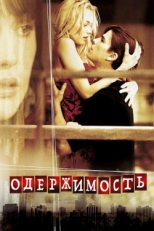 Постер фильма Одержимость (2004)