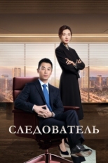 Постер сериала Следователь (2022)