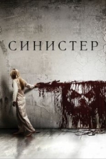 Постер фильма Синистер (2012)