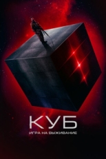 Постер фильма Куб: Игра на выживание (2022)