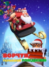 Постер мультфильма Ворчун, укравший Рождество (2018)