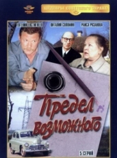 Постер сериала Предел возможного (1984)