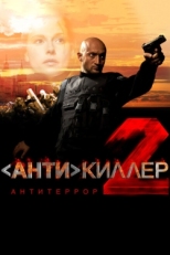 Постер фильма Антикиллер 2: Антитеррор (2003)