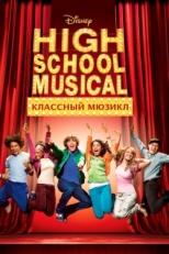 Постер фильма Классный мюзикл (2006)