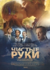 Постер сериала Чистые руки (2020)