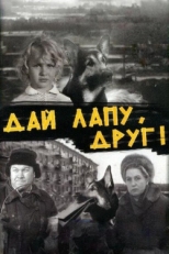 Постер фильма Дай лапу, Друг! (1967)