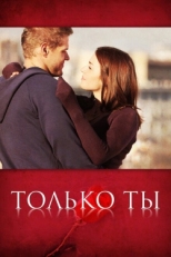 Постер сериала Только ты (2011)