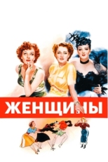 Постер фильма Женщины (1939)