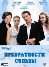 Постер фильма Превратности судьбы (2008)